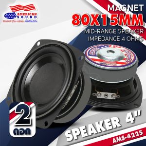ลำโพงติดรถยนต์ ลำโพงตู้ DIY ลำโพงเสียงกลางมิดเบส 4นิ้ว 5นิ้ว ดอกลำโพง ลำโพงเสียงกลาง แม่เหล็ก780mm. American Sound AMS-4225 AMS-525 เสียงดี  AudioAdvance