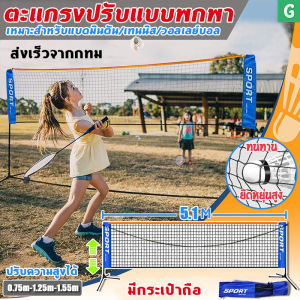 ชุดตาข่ายแบดมินตัน พกพา สำหรับแบดมินตัน/เทนนิส/วอลเลย์บอล 5.1m ราคาที่สนับสนุน