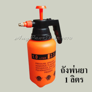 ถังพ่นน้ำ มี 3ขนาด ถังพ่นยา ถังฉีดน้ำ ถังฉีดโฟม กระบอกฉีดน้ำ กระบอกพ่นยา กระบอกรดน้ำ ถัง1ลิตร ถัง2ลิตร ถัง3ลิตร