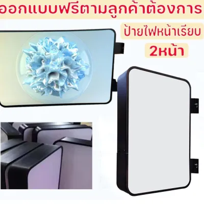 ป้ายกล่องไฟ LED หน้าร้าน สี่เหลี่ยม หน้าเรียบ หน้าเดียว หรือ สองหน้า พร้อมพิมพ์ ติดตั้งง่าย ขนาด 20x40-80x120