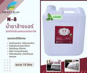 N-8 น้ำยาล้างแอร์ชนิดพิเศษไม่ผสมโซดาไฟ ไม่มีกลิ่นฉุนและไอเคมี ไม่ระคายเคืองผิวหนัง ไม่ทำลายท่อทุกชนิด สูตรกลิ่นมิ้นท์ ขนาด 10 ลิตร