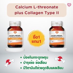 1 แถม 1 แคลเซียม แอล- ทรีโอเนท ผสม คอลลาเจนไทฟ์ทู Calcium L-threonate plus Collagen Type II 30 Capsule 30 แคปซูล