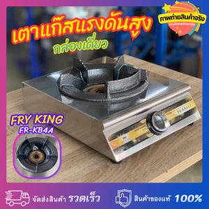 FRY KING เตากล่องเดี่ยว KB4 หัวเตาเหล็กหล่อแรงดันสูง รุ่น FR-KB4A (ใช้หัวปรับแรงดันสูง) เตาหัวฟู่