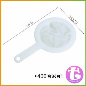 Thai Dee กระชอนไนล่อน ความถี่ 100 - 400 mesh  กระชอนกรองของเหลว แทนผ้าขาวบาง กาเเฟ กรองชา Filter mesh