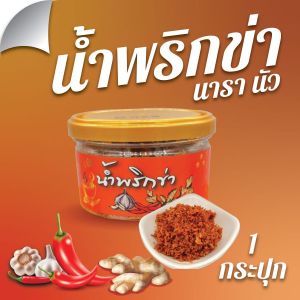 น้ำพริกข่า นารานัว น้ำพริกข่าเหนือ ฝาซีลอลูมิเนียม เก็บได้นาน สด ใหม่ อร่อย  ขนาด 50 กรัม *1 กระปุก
