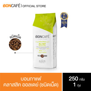Boncafe All day Bean 250g กาแฟคั่วเม็ด บอนกาแฟ ออลเดย์ 250 กรัม (ชนิดเม็ด) อราบิก้าผสมโรบัสต้า คั่วอ่อน