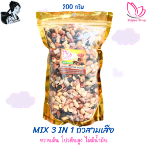 MIX 3 in 1 ถั่วลายเสือ+ถั่วซ่อนลาย ขนาด 200 กรัม - 1000 กรัม สินค้า OTOP จังหวัดแม่ฮ่องสอน