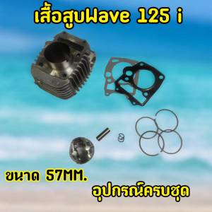 เสื้อสูบWAVE125 i  พร้อมลูกสูบพร้อมแหวนขนาด 57mm.