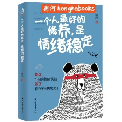 【正版现货】一个人最好的修养，是情绪稳定 ISBN:9787531745600 衡河励志激励成功心灵治愈两性关系 LZJL