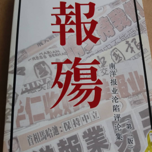 《报殇:南洋报业沦陷评论集》 黄进发等编 528 历史性事件 马华收购 占据 南洋商报 中国报 星洲高层涉嫌参与 Book on Takeover of Nanyang Press by MCA