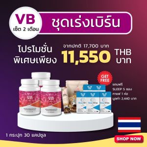 ( ส่งฟรี ) VB Plus วีบี พลัส ควบคุมน้ำหนัก ดีท็อกซ์ เผาผลาญไขมัน บล็อคไขมัน เบิร์นไขมัน ลดพุง ลดน้ำหนัก