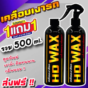 ส่งฟรี!! ซื้อ 1 แถม 1 HD WAX น้ำยาเคลือบเงา รวม 500ML. เคลือบรถ สูตรเพิ่มสารเคลือบเงา 10เท่า สเปรย์เคลือบเงา สเปรย์เครือบแก้ว เคลือบแก้ว ขัดสีรถ เคลือบเงา ขัดเงา เช็ดเงา เช็ดรถ ขัดรถ ทางยางดำ เคลือบสีรถ ส่งเร็ว