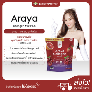 Araya Collagen Mix Plus อารายา คอลลาเจน มิกซ์พลัส [30 ซอง] [1 ห่อ] คอลลาเจนผิวใส ดูแลปัญหาผิว อร่อย ทานง่าย คอลลาเจนแบบชง