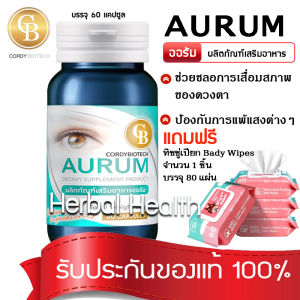 **ส่งฟรี** ออรัม AURUM สูตร บำรุงสายตา บรรจุ 60 เเคปซูล  เเถม ทิชชู่เปียก Bady Wipes บรรจุ 80 แผ่น จำนวน 1 ชิ้น