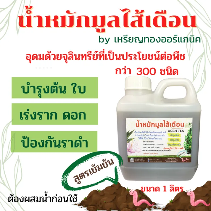 น้ำหมักมูลไส้เดือน 1 ลิตร เร่งราก เร่งดอก