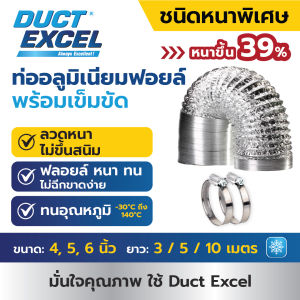 Duct Excel ท่อลมอลูมิเนียมฟอยล์ ชนิดยืดหยุ่นสูง รุ่นหนาพิเศษ + เข็มขัด ขนาด 4 5 6 นิ้ว ท่อลม ท่อดูดควัน ท่อดูดอากาศ ท่อระบายอากาศ