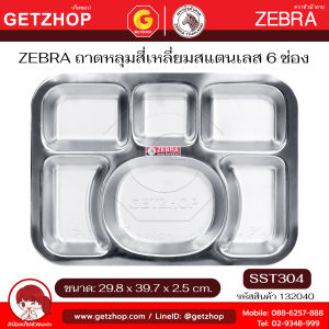 ZEBRA ถาดหลุมสี่เหลี่ยมสแตนเลส 6 ช่อง ถาดโรงเรียน ถาดอาหารโรงพยาบาล ตราหัวม้าลาย (SST304)