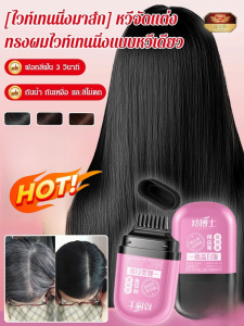 【ครีมปิดผมขาว】หวีปิดผมขาวแท่งบำรุงผม