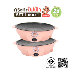 จับคู่สุดคุ้มกระทะไฟฟ้ามินิ ลายหมีสีชมพู 1แถม1 ขนาด22cm. เตาไฟฟ้า กะทะหมูกะทะ กระทะไฟฟ้า กระทะไฟฟ้าอเนกประสงค์ Pinkky Shop33