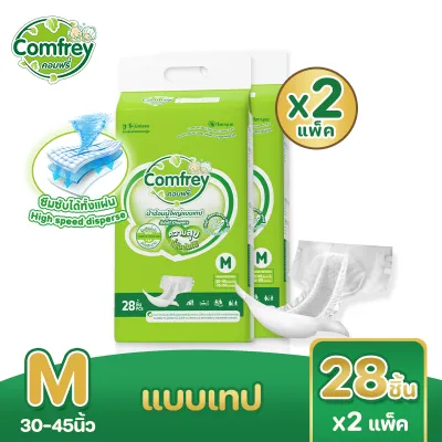Comfrey Adult Tape แพมเพิสผู้ใหญ่ ผ้าอ้อมผู้ใหญ่แบบเทป 2 แพ็ค ไซส์ M (56 ชิ้น) / L (48 ชิ้น)