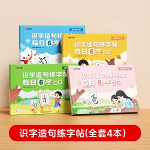 👍👍👍【套装4本】时光学 识字造句练字帖 正版书籍