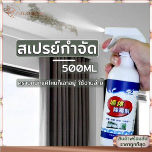 น้ำยากำจัดเชื้อรา กำจัดเชื้อรา น้ำยาฆ่าเชื้อรา แบบสเปรย์ น้ำยาขจัดคราบผนัง น้ำยากำจัดคราบสิ่งสกปรกผนัง กำแพง พื้นห้อง 500ML