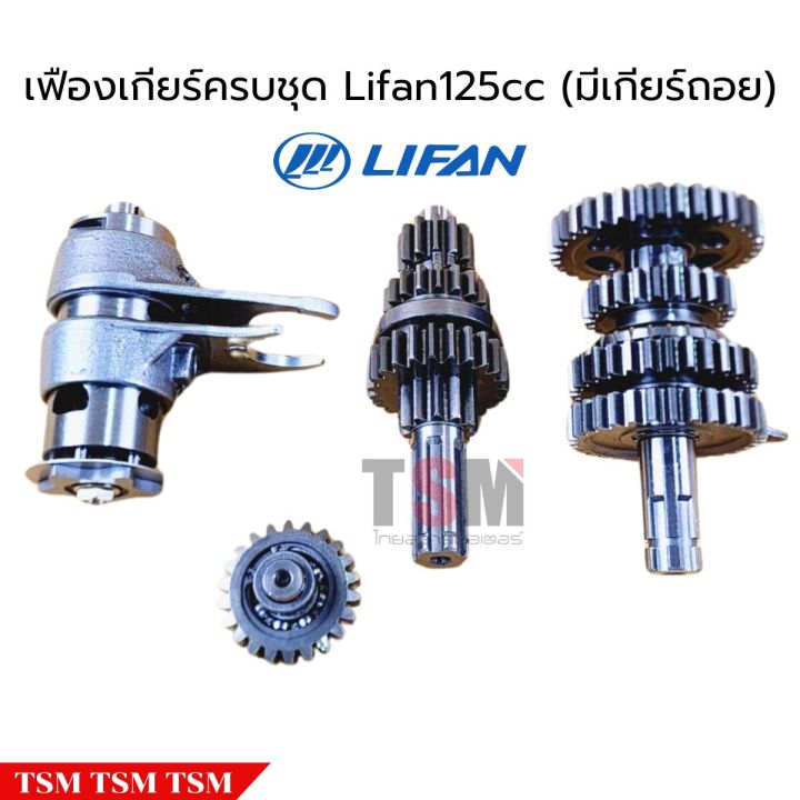 เฟืองเกียร์ เฟืองขับ เฟืองตาม เฟืองเกียร์ถอย ก้ามปูเกียร์ Lifan125cc ...