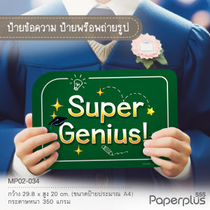 555paperplus ป้ายพร็อพสำเร็จรูป รับปริญญา บัณฑิตน้อย ป้ายคำพูด รหัส MP02