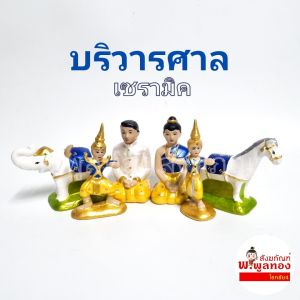 <เกรดพรีเมี่ยม> ตุ๊กตา ตั้งศาล เซรามิก บริวาร ชายหญิง ละคร นางรำ ช้างม้า ตั้งศาล ราคา ต่อ Set