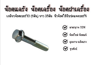 โบลต์ 6MM.หัวเบอร์8 ขนาด M6X35 #8 💢ราคาต่อเเพ็ค💢 น็อตเครื่อง น็อตแคร้ง น็อตฝาเครื่อง.ยึดชิ้นส่วนฝาครอบเครื่องยนต์ชิ้นส่วนตัวถังและอื่นๆ