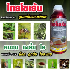 ไตรโซเร้น 1L. ไตรอะโซฟอส 40 สูตรเย็นพรีเมียร์ กำจัดแมลง หนอน เพลี้ย ไรแดง มวน แมลงปีกแข็ง แมลงปากกัด ปากดูด ตราธงแดงคู่