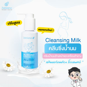 น้ำนมล้างเครื่องสำอาง สูตรใหม่ สำหรับคุณแม่ตั้งครรภ์ Zeblanc Almond Cleansing Milk