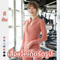 เสื้อรัดรูปแขนยาวออกกำลังกาย แจ็คเก็ตแขนยาวมีซิปรูด เสื้อสปอร์ตแขนยาว ใส่ออกกำลังกาย ใส่สบาย นุ่มลื่น มี7สีให้เลือก. 
