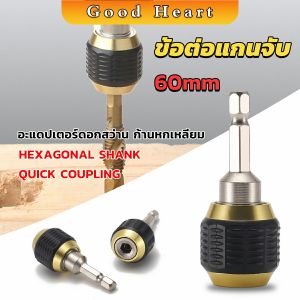 J.D. ข้อต่อดอกสว่าน ต่อแกนจับ อะแดปเตอร์ดอกสว่าน ก้านหกเหลี่ยม 1/4 นิ้ว 60mm drill adapter