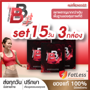 🔥ล็อตใหม่ [Set15วัน] Renatar BBplus เพิ่มการเผาผลาญไขมัน BBE 26