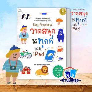 หนังสือ Easy Procreate วาดสนุก ได้ทุกที่ แค่มี Ipad ผู้เขียน: Han Seunghyun  สำนักพิมพ์: อินโฟเพรส