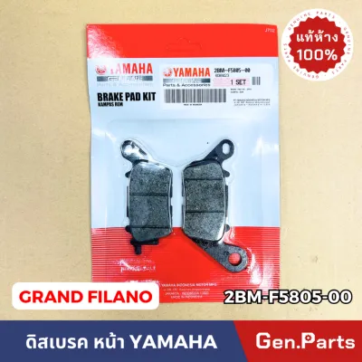 แท้ห้าง ผ้าเบรค ผ้าเบรคหน้า GRAND FILANO แท้ศูนย์ 2BM-F5805-00 ดิสเบรค แกรนด์ฟีลาโน
