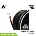 VL Audio Vline S02N25 สายลำโพง 2 คอร์ ให้เสียงเต็ม กว่าสายธรรมดาทั่วไป AT Prosound. 