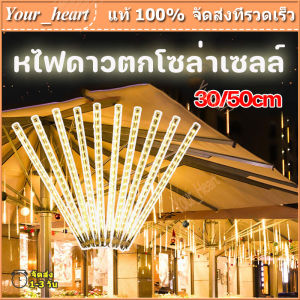 ไฟตกแต่ง ชุด8แท้ง LED หลอดดาวตก กลางแจ้ง 30cm /50cm สีขาว สวอร์เคอร์ สีฟ้า สีรวม