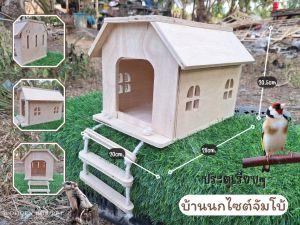บ้านนก บ้านไม้สำหรับสัตว์เลี้ยง นกแก้ว ชูการ์ กระรอก ขนาดใหญ่จัมโบ้ มี 2 แบบให้เลือก เปิดฝ่าบนได้ด้วย