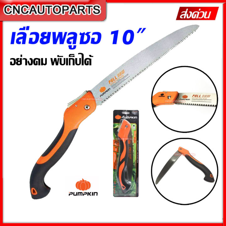 รีวิว PUMPKIN เลื่อยพับ PTT-10PF 10 นิ้ว: ตัวช่วยงานสวนและงานไม้ที่ดีที่สุดปี 2025