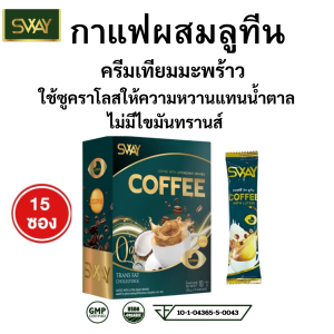 Sway Lutein COFFEE สเว กาแฟ ผสม ลูทีน ครีมเทียมมะพร้าว 1 กล่อง 15 ซอง ไม่มีน้ำตาล ใช้ซูคราโลส ปลอดภัยจาก GMP ISO Fiber Creamer ตา สายตา ขับถ่าย