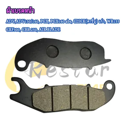 ผ้าเบรคหน้า-หลัง ADV150 ADV160 PCX160 ABS ปี2020-2023 ดิสเบรคหน้าหลัง