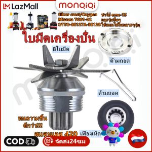 【COD】ใบมีดเครื่องปั่น ชุดใบมีด 8แฉก ใบเครื่องปั่น ชุดใบมีดเครื่องปั่น อะไหล่เครื่องปั่น โถปั่นอะไหล่ อะไหล่เครื่องปั่นผลไม้ OTTO Nanotech sliver crest GmaX