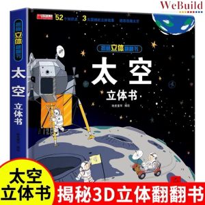 【太空】揭秘立体翻翻书 精装科普机关书百科全书 Outer Space 3D Flip the Flap Hardcover Picture Book 早教绘本Children Chinese Planet Galaxy Buku WeBuild
