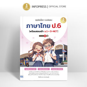 Infopress (อินโฟเพรส) สรุปเข้มเนื้อหา + แนวข้อสอบ ภาษาไทย ป.6 [พร้อมสอบเข้า ม.1 + O-NET] มั่นใจเต็ม 100 - 11323 (ขอออกบิลเบิกโรงเรียนได้)