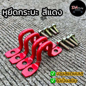 หูยึดกระบะ ทุกรุ่น ชุด4ชิ้น พร้อมน็อต8ตัว หูเกี่ยวกระบะ สินค้าคุณภาพ มีพร้อมจัดส่ง