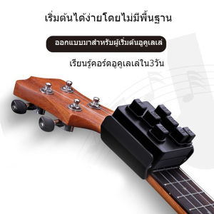 Ukulele Chord อูคูเลเล่  ที่จับคอร์ด ที่กด คอร์ด พกพา อูคูเลเล่ ตัวช่วยจับ คอร์ด ผู้เริ่มต้น อูคูเลเล่สอน ที่ช่วยจับคอร์ด อูคูเลเล่อุปกรณ์