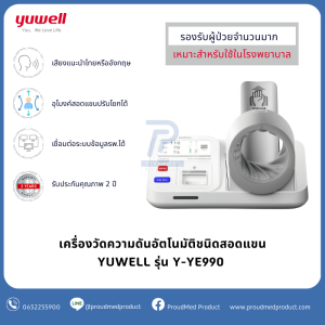YUWELL เครื่องวัดความดันอัตโนมัติชนิดสอดแขน รุ่น Y-YE990 เหมาะสำหรับโรงพยาบาล รับประกัน 2 ปี