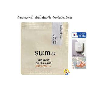 (EXP 2028) กันแดดไฮยา สำหรับผิวแพ้ง่าย SUM37 SUN-AWAY AIR FIT SUNQUID SPF50+/PA++++